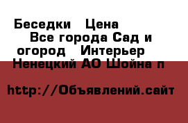 Беседки › Цена ­ 8 000 - Все города Сад и огород » Интерьер   . Ненецкий АО,Шойна п.